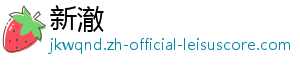 新澈